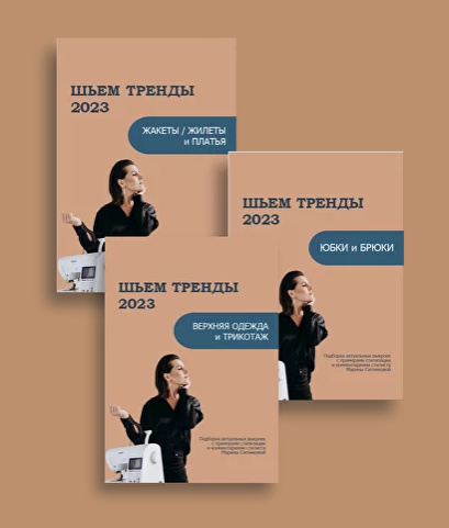 [Марина Ситникова] [Шитье] Шьём тренды 2023_ Верхн_0.png